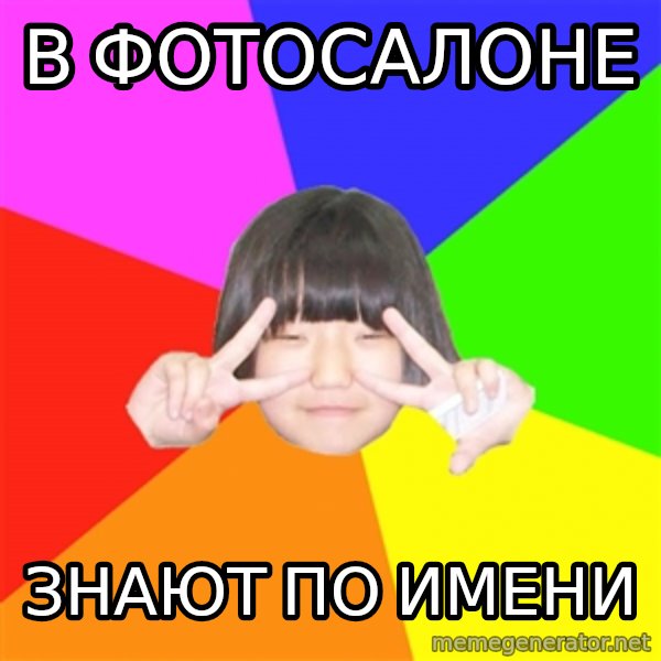 Advice Kpop Fangirl meme: В Фотосалоне / знают по имени