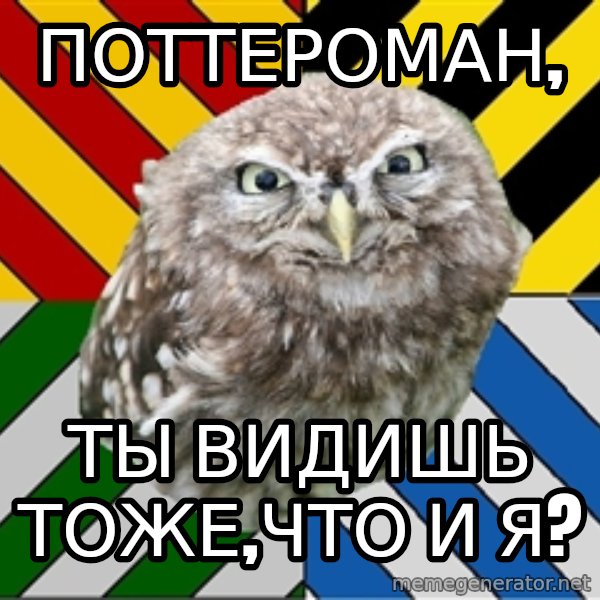 JEALOUS POTTEROMAN meme: Поттероман, / ты видишь тоже,что и я?
