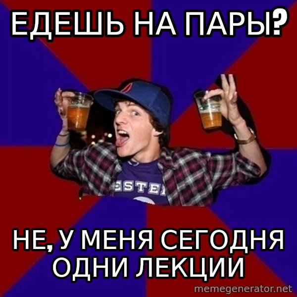 Sunny Student meme: едешь на  пары? / не, у меня       сегодня одни лекции