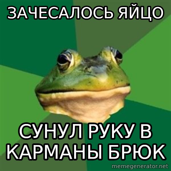 Foul Bachelor Frog meme: зачесалось яйцо / сунул руку в карманы брюк