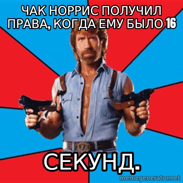 Chuck Norris  meme: Чак Норрис получил права, когда ему было 16 / Секунд.