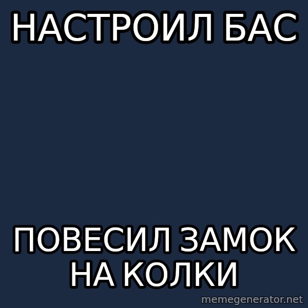 Progressive Bassist meme: нАСТРОИЛ БАС / пОВЕСИЛ ЗАМОК НА КОЛКИ