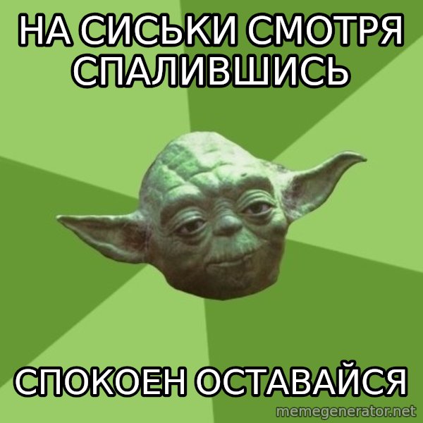 Advice Yoda Gives meme: на сиськи смотря спалившись / спокоен оставайся
