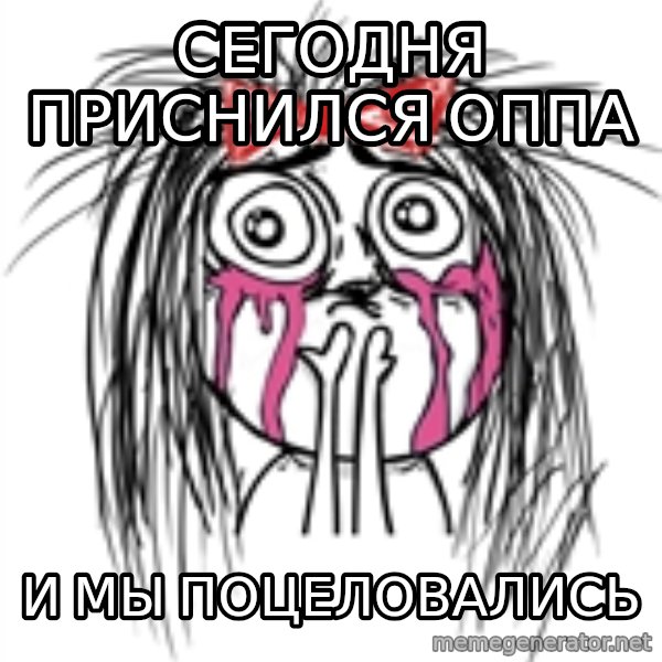 CuteGirl meme: сегодня приснился оппа / и мы поцеловались
