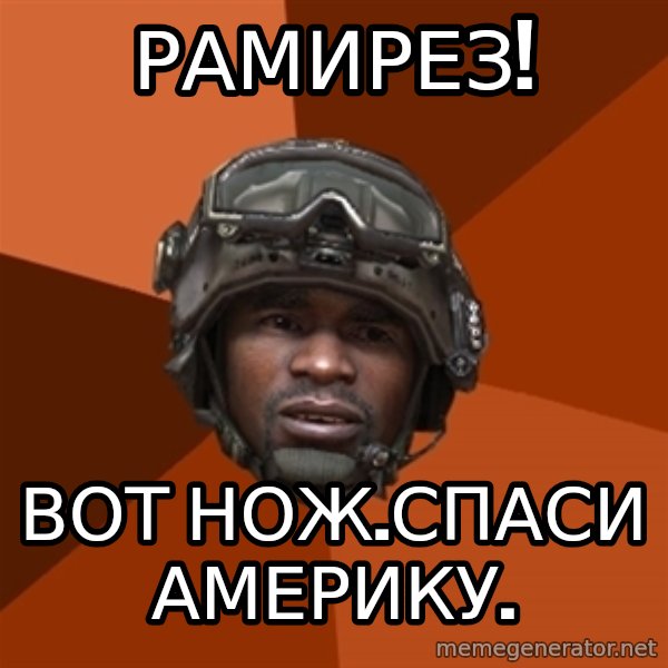 Sgt. Foley meme: рамирез! / вот нож.спаси америку.