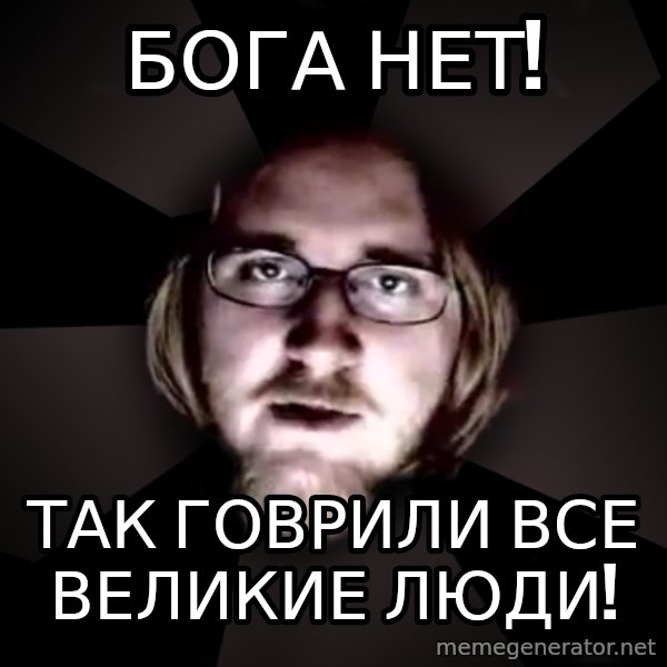 typical atheist meme: Бога нет! / так говрили все великие люди!