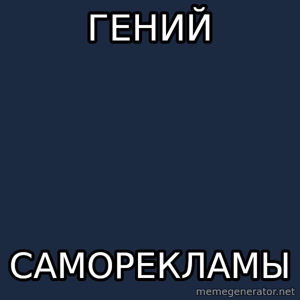 Jim Moriarty meme: Гений / саморекламы