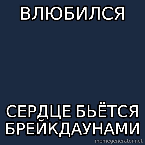 Progressive Mosh Guy meme: Влюбился / сердце бьётся брейкдаунами