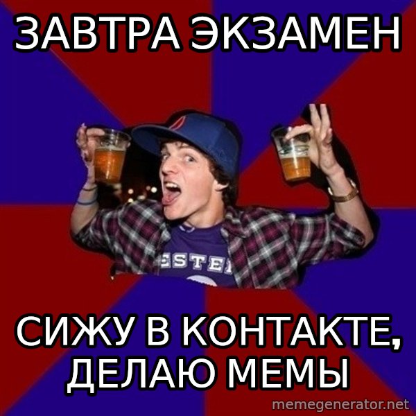 Sunny Student meme: завтра   экзамен / сижу в контакте,       делаю мемы