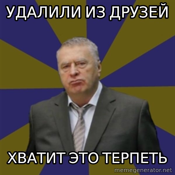 Vladimir Zhirinovsky meme: удалили из друзей / хватит это терпеть