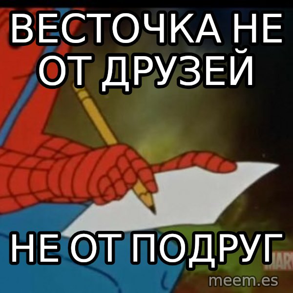 Writing Spiderman meme: Весточка не от друзей / не от подруг
