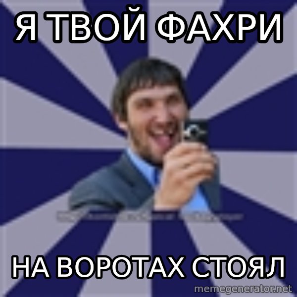 hockeyplayer meme: я твой фахри / на воротах стоял