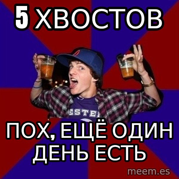 Sunny Student meme: 5 хвостов / пох, ещё один    день есть