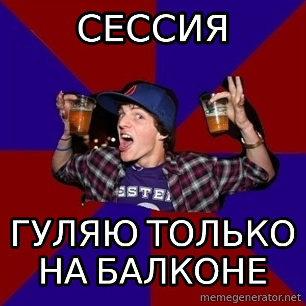 Sunny Student meme: сессия / гуляю только на      балконе