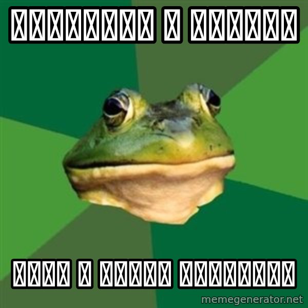 Foul Bachelor Frog meme: Макароны и сосики / Варю в одной кастрюле