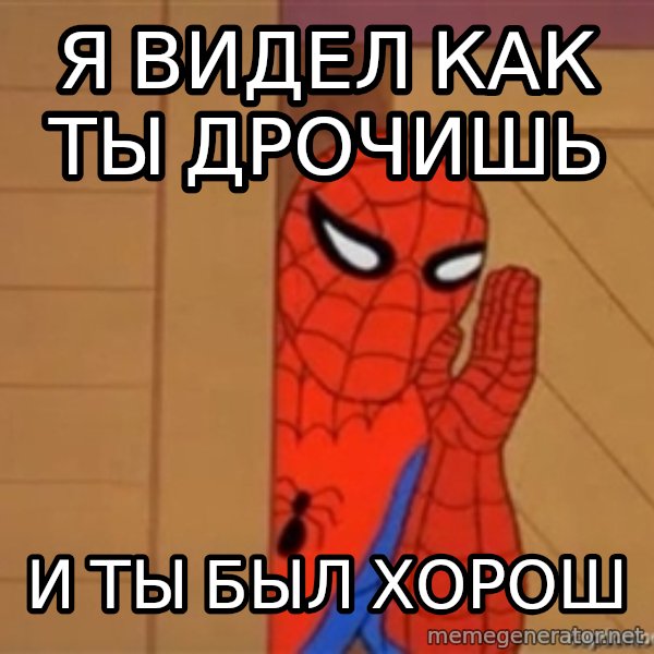 Psst spiderman meme: я видел как ты дрочишь / и ты был хорош