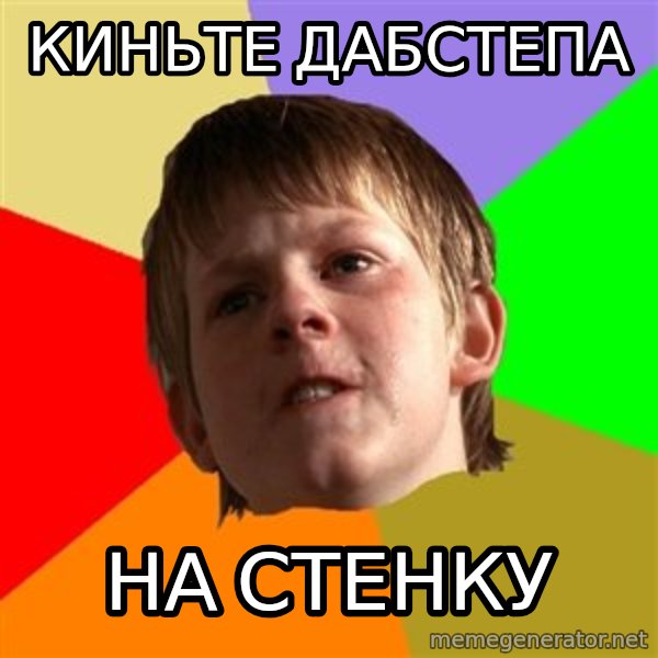 Angry School Boy meme: киньте дабстепа / на стенку