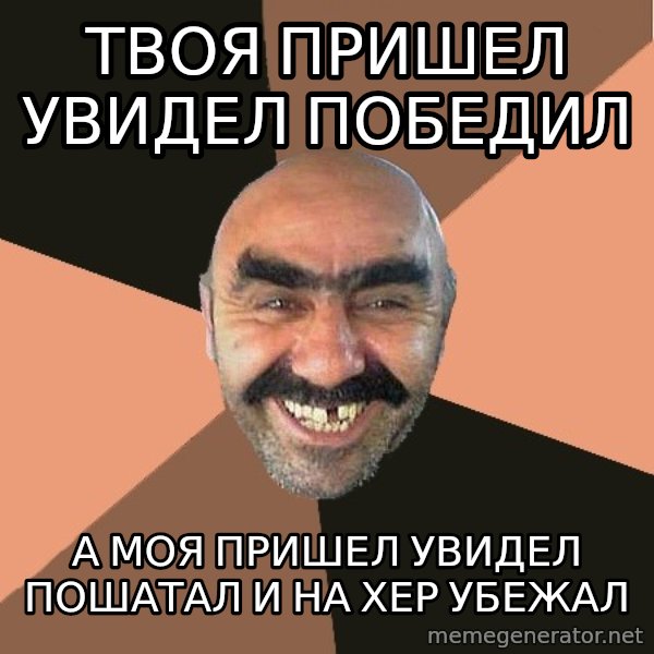 Provincial Man meme: твоя пришел увидел победил / а моя пришел увидел пошатал и на хер убежал