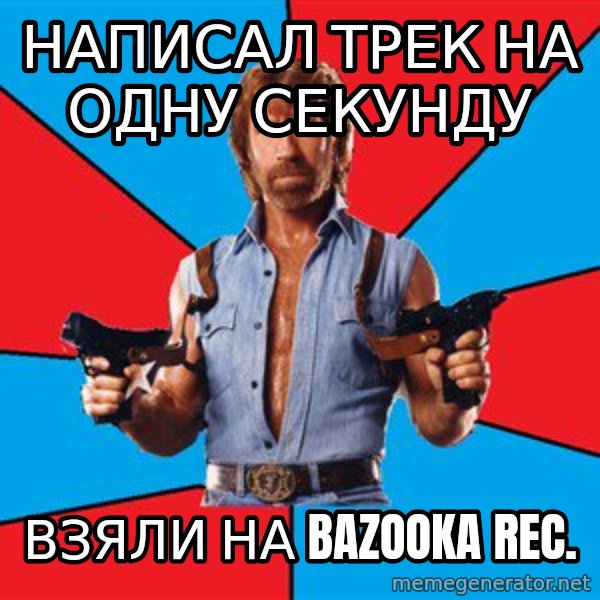 Chuck Norris  meme: Написал трек на одну секунду / Взяли на Bazooka rec.
