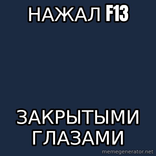 Chuck Norris  meme: НАЖАЛ f13 / ЗАКРЫТЫМИ ГЛАЗАМИ