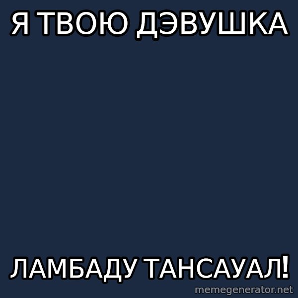 Provincial Man meme: я твою дэвушка / ламбаду   тансауал!