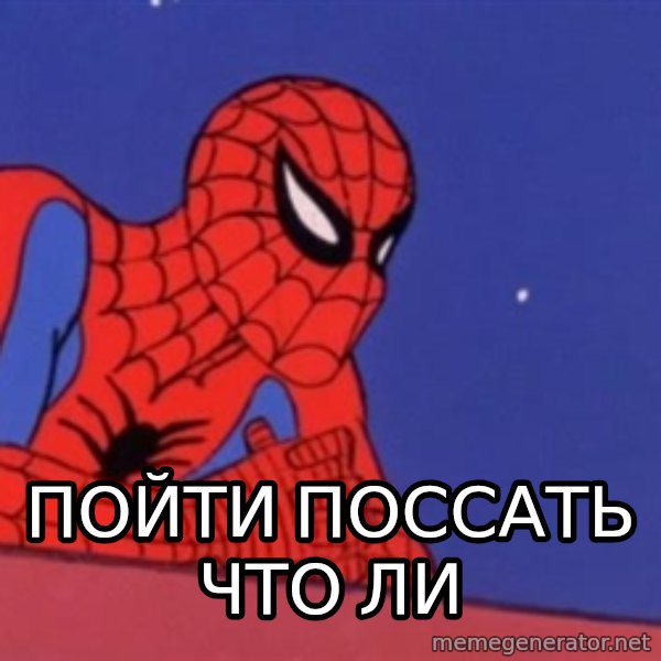Leaning Spiderman meme: пойти поссать что ли