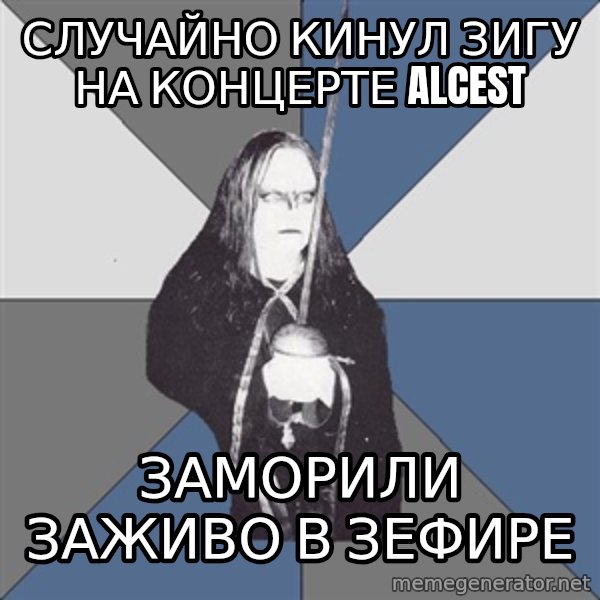 Black Metal Sword Kid meme: случайно кинул зигу на концерте alcest / заморили заживо в зефире