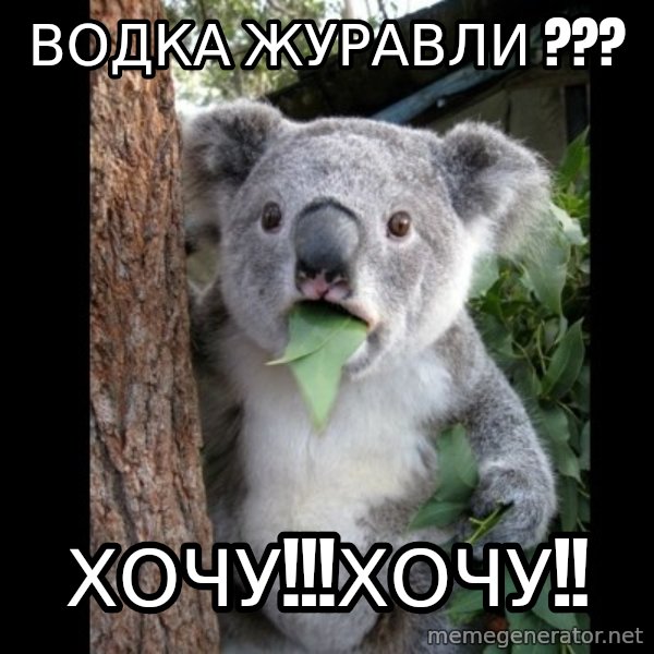Koala can't believe it meme: водка журавли ??? / хочу!!!хочу!!