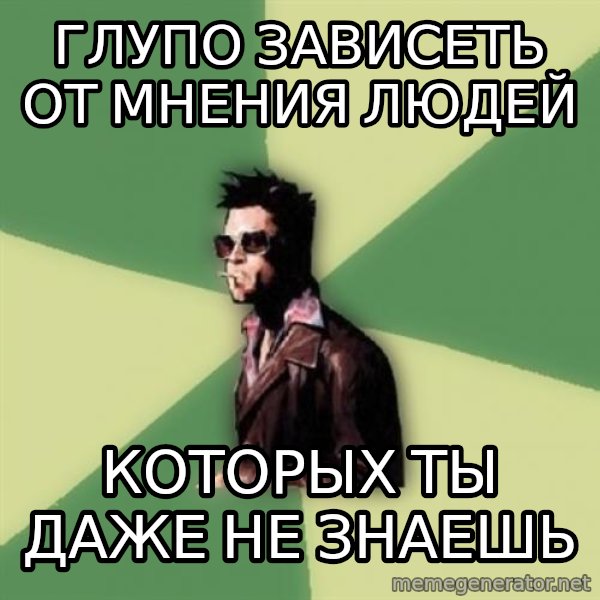 Tyler Durden meme: Глупо зависеть от мнения людей / Которых ты даже не знаешь
