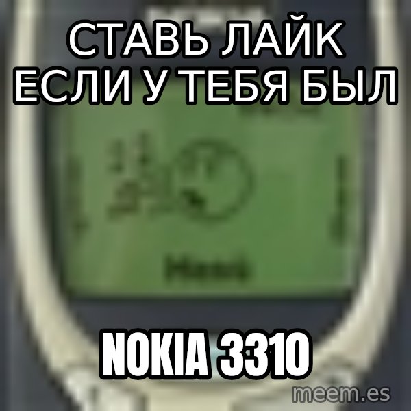 Nokia3310 Forever Alone meme: СТАВЬ ЛАЙК ЕСЛИ У ТЕБЯ БЫЛ / NOKIA 3310