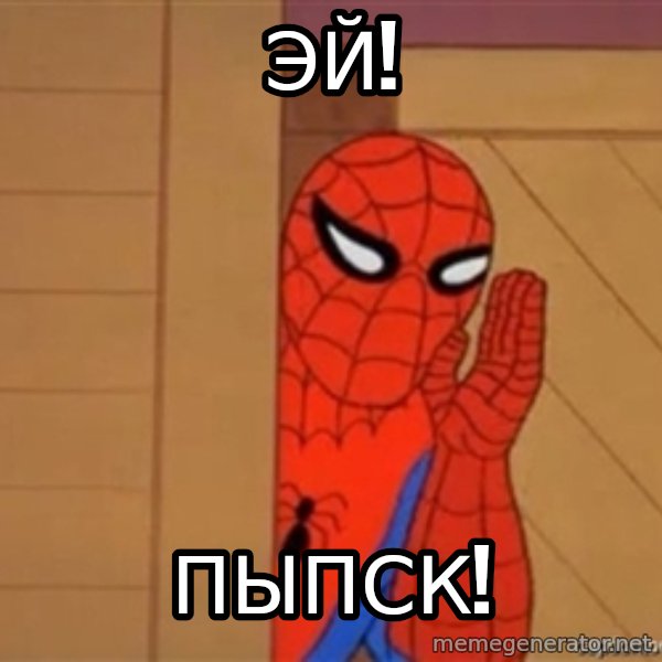 Psst spiderman meme: Эй! / Пыпск!