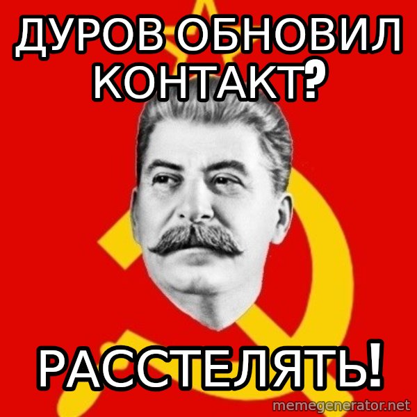 Stalin Says meme: дУРОВ ОБНОВИЛ КОНТАКТ? / РАССТЕЛЯТЬ!