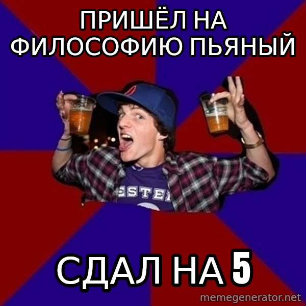 Sunny Student meme: пришёл на философию пьяный / СДал на 5