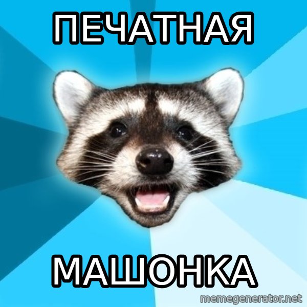 Lame Pun Coon meme: печатная / машонка