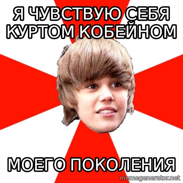 Justin Bieber meme: Я чувствую себя Куртом Кобейном / моего поколения