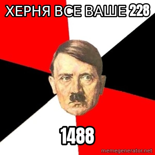 Advice Hitler meme: херня все ваше 228 / 1488