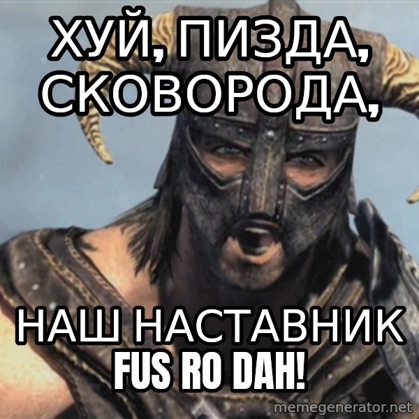 Fus Ro Dah meme: хуй, пизда, сковорода, / наш наставник FUS ro dah!