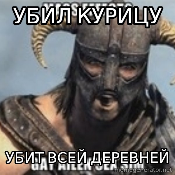 Skyrim Meme Generator meme: Убил курицу / убит всей деревней