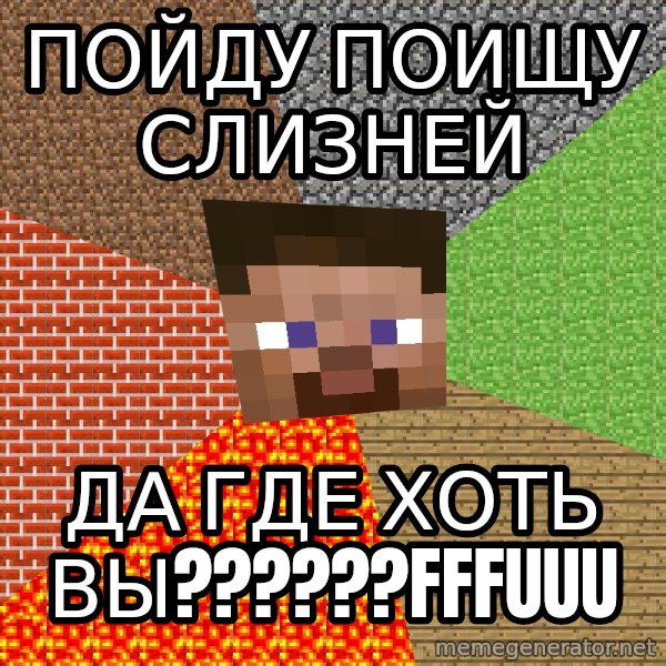 Minecraft Guy meme: ПОЙДУ ПОИЩУ СЛИЗНЕЙ / ДА ГДЕ ХОТЬ ВЫ??????FFFUUU
