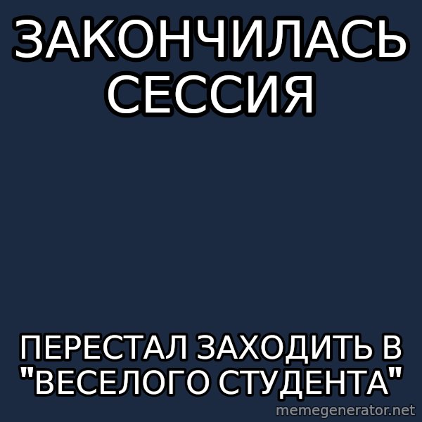 Sunny Student meme: ЗАкончилась сессия / перестал заходить в "веселого студента"