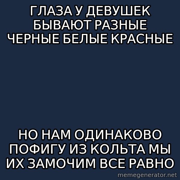 superami crazy meme: глаза у девушек бывают разные черные белые красные / но нам одинаково пофигу из кольта мы их замочим все равно