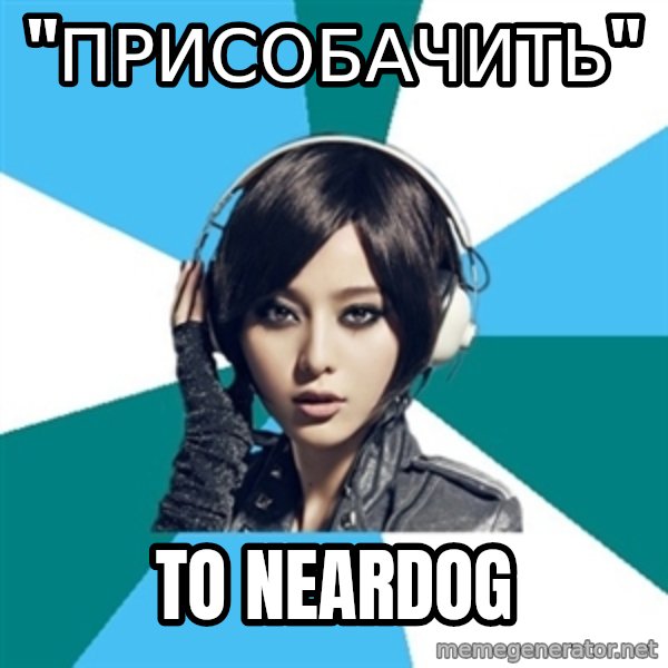 Crafty Interpreter meme: "присобачить" / to neardog
