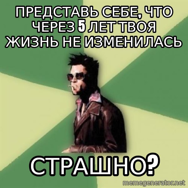 Tyler Durden meme: Представь себе, что через 5 лет твоя жизнь не изменилась / страшно?