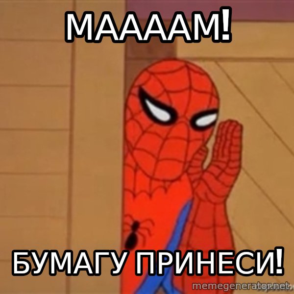 Psst spiderman meme: Маааам! / бумагу принеси!
