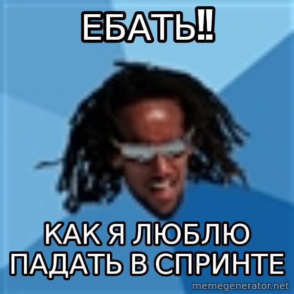 skier meme: ебать!! / как я люблю падать в спринте