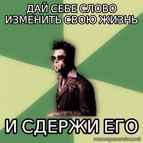 Tyler Durden meme: дай себе слово изменить свою жизнь / и сдержи его