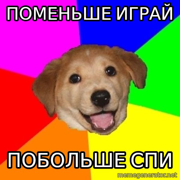 Advice Dog meme: поменьше играй / побольше спи