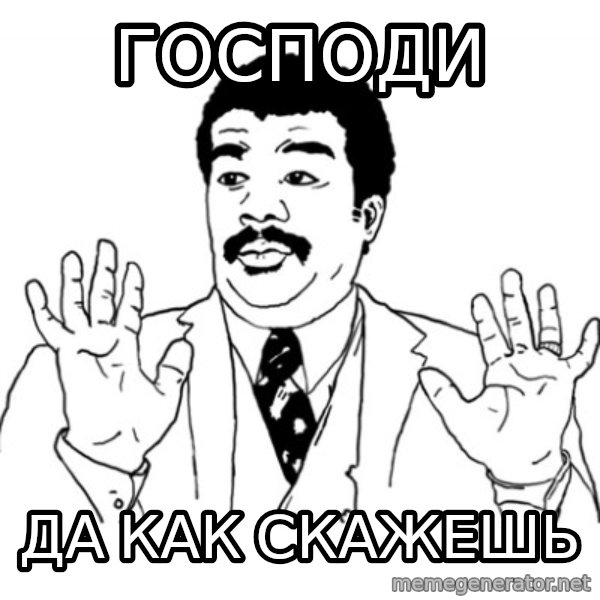 AY SI meme: господи / да как скажешь
