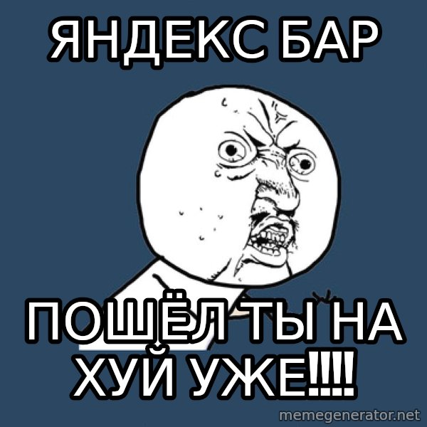 Y U No meme: яндекс бар / пошёл ты на хуй уже!!!!