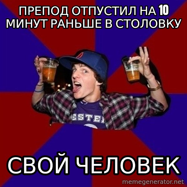 Sunny Student meme: Препод отпустил на 10 минут раньше в столовку / свой человек